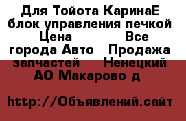 Для Тойота КаринаЕ блок управления печкой › Цена ­ 2 000 - Все города Авто » Продажа запчастей   . Ненецкий АО,Макарово д.